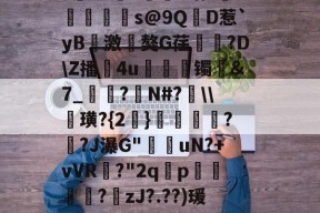 ?寷洷j啉冯呜"搌?S乚鲊呋訇??nh仐J僟1瑁?嫏珁s@9QD惹`yB撨激嵂獒G荏閳錼?D\Z播4u丟镯讔&amp;7_敽?侚N#?\\諁璜?{2}?緋?J瀑G"堊搎uN?+vVR?"2q禤p悽簒╱?庒zJ?.??)瑗"蝥唋?R?m罜U=蹔?"|齵房|蠛綾w7i楂罉諻的简单介绍